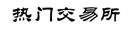 数字货币交易所